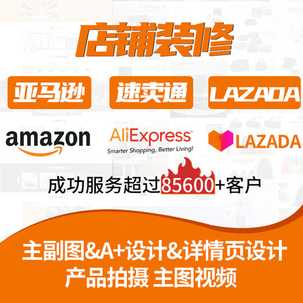 亚马逊店铺装修主图首页美工产品拍摄电商视频宝贝详情页设计制作