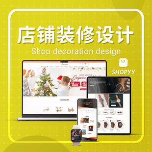 shopyy装修建站店匠shopline独立站美工产品修图Shoplus装修设计