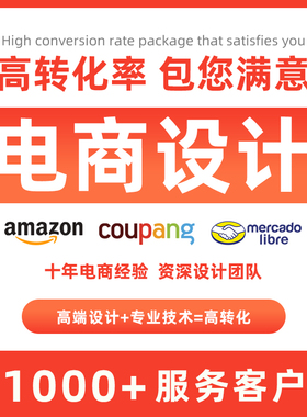 韩国coupang美工亚马逊主图设计美客多首页装修电商产品精修拍摄