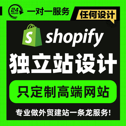 跨境shopify源码二开模版主题定制装修建站产品上架拍摄主图设计P
