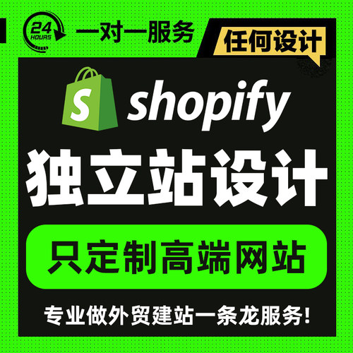 跨境shopify源码二开模版主题定制装修建站产品上架拍摄主图设计P