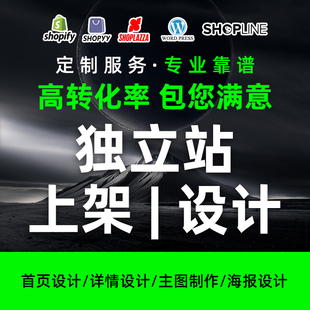 主图设计shopify独立站设计wordpress建站详情页设计跨境电商美工