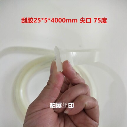 进口PU小刮胶4米75度尖口V型胶条丝印尖口刮刀刮板米黄色白色胶条