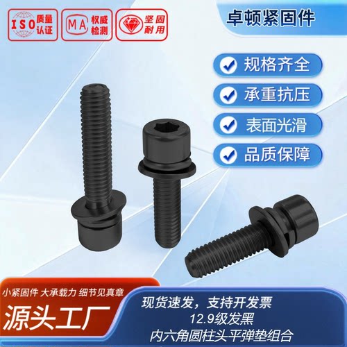 内六角圆柱头平弹垫组合 DIN912平弹垫组合 12.9级 发黑全牙