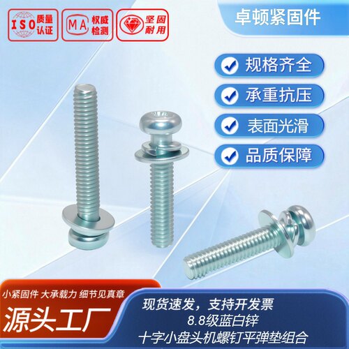 十字小盘头平弹垫盐雾48H热处理后搓牙GB9074.88.8级蓝白锌全牙