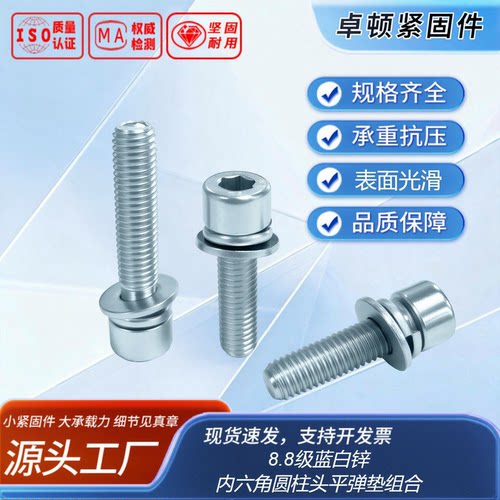 内六角圆柱头平弹垫组合 GB70 平弹垫组合 8.8级 蓝白锌 全牙