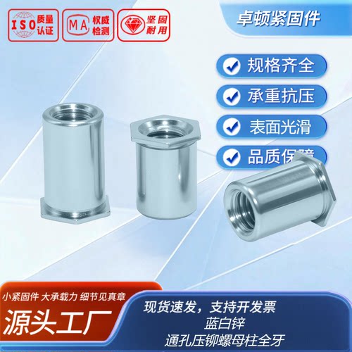 通孔压铆螺母柱（底孔5.4）全牙 蓝白锌 SOO型