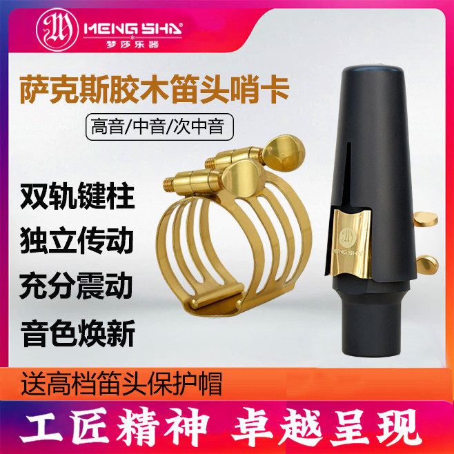 梦莎萨克斯胶木笛头哨卡 双轨键柱 独立传动 震动充分 提升音色