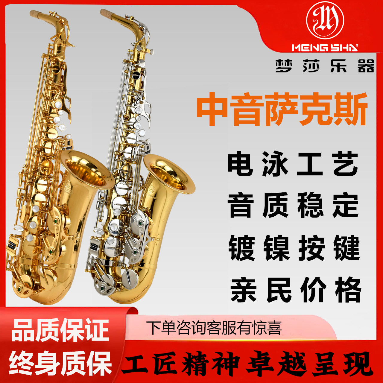 梦莎乐器MSA-650降E中音萨克斯 镀镍按键抗氧化音准稳定 音色浑厚