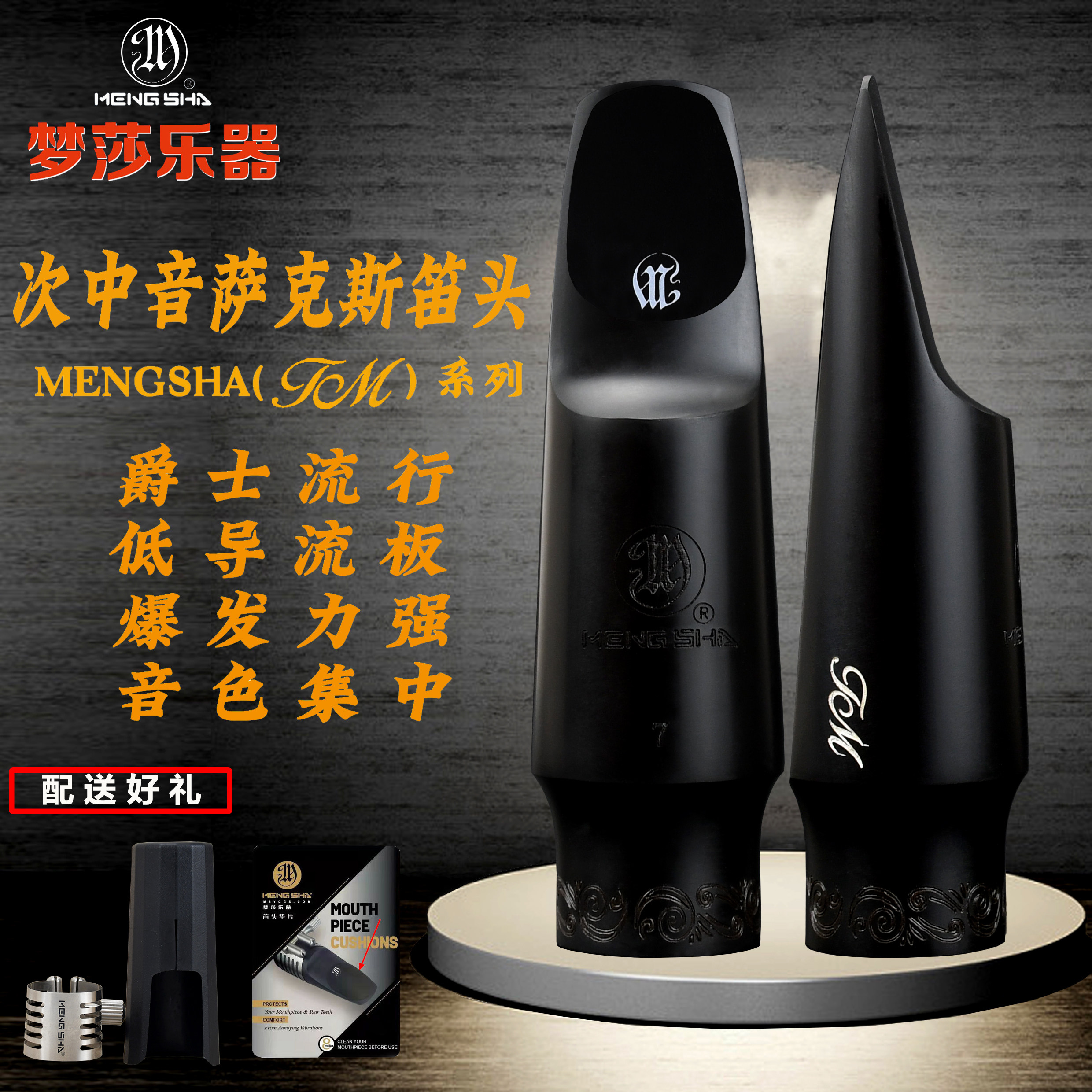 梦莎乐器萨克斯笛头流行爵士