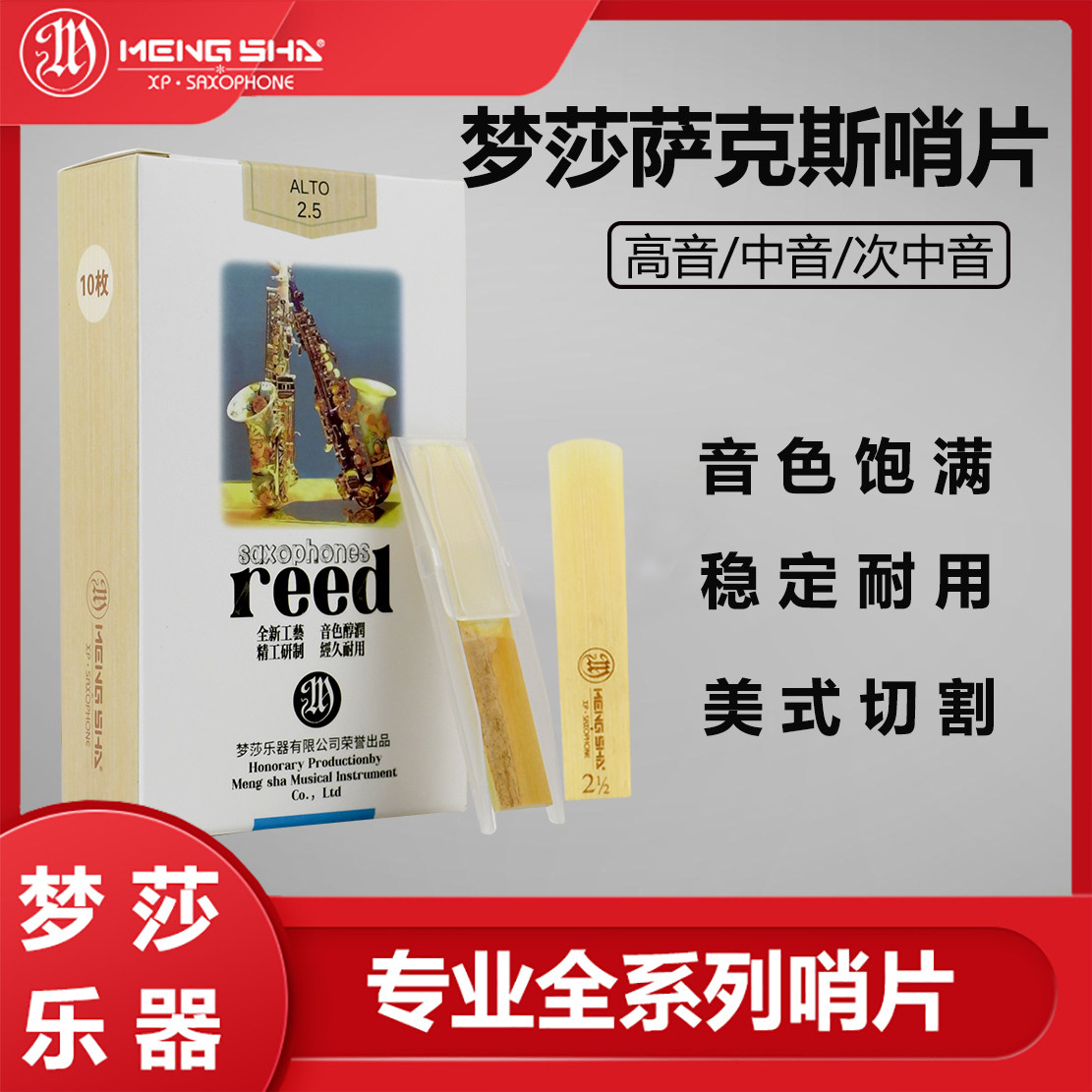 梦莎乐器萨克斯哨片 独立包装 流行爵士高音/中音/次中音经久耐用