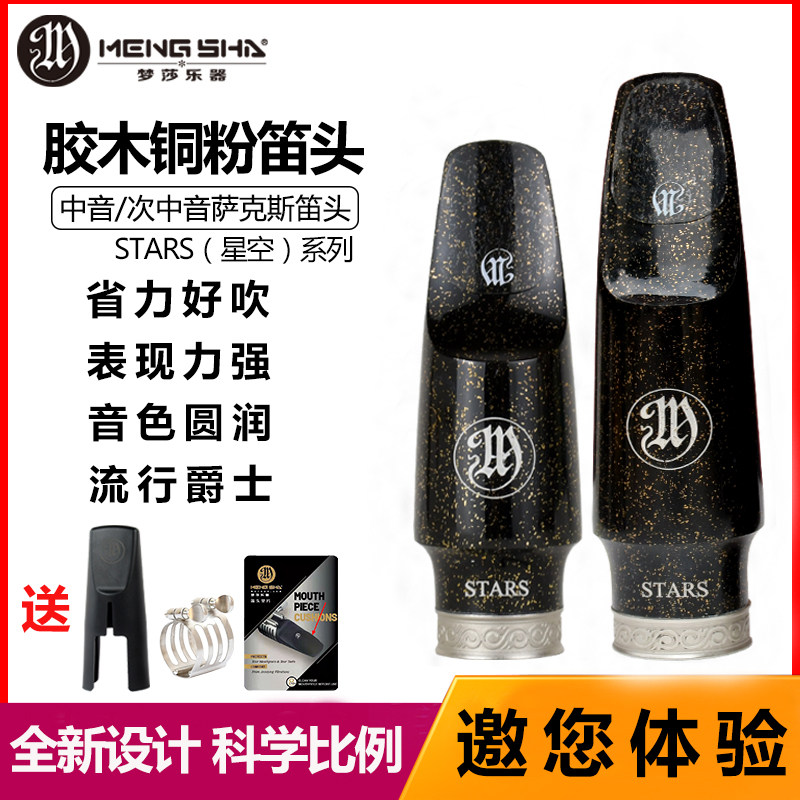 梦莎星空胶木铜粉笛头省力好吹