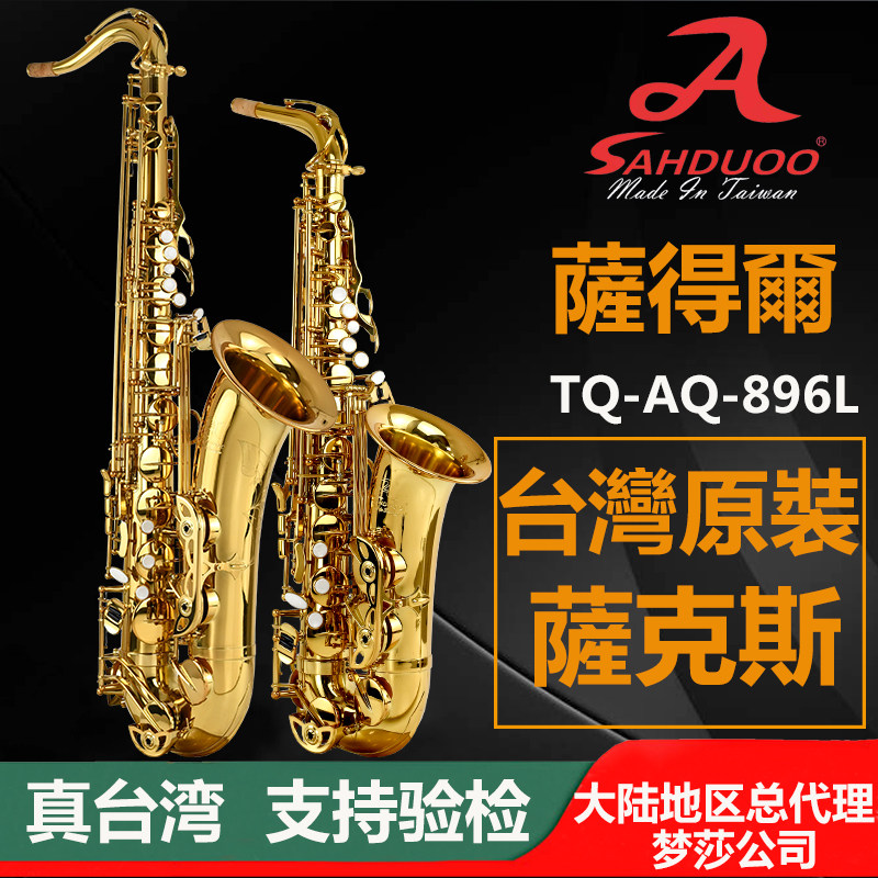 台湾萨得尔896系列萨克斯风 降E中音 次中音 烤漆工艺声音浑厚