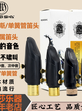 梦莎萨克斯半金属笛头 高音中音次中音不啸叫音色明亮 单簧管笛头