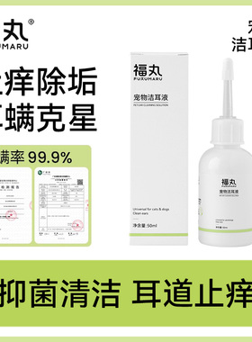 福丸猫咪洗耳液耳螨猫用狗狗滴耳液宠物专用耳垢耳炎耳朵清洁液
