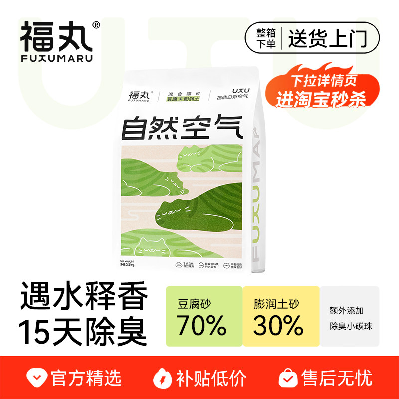 【淘宝秒杀】福丸爆款自然空气福鼎白茶猫砂豆腐猫砂混合膨润土砂