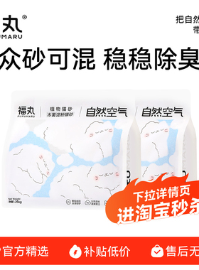 【淘宝秒杀】福丸木薯猫砂不易粘底几近无尘防臭幼猫适用原味猫砂