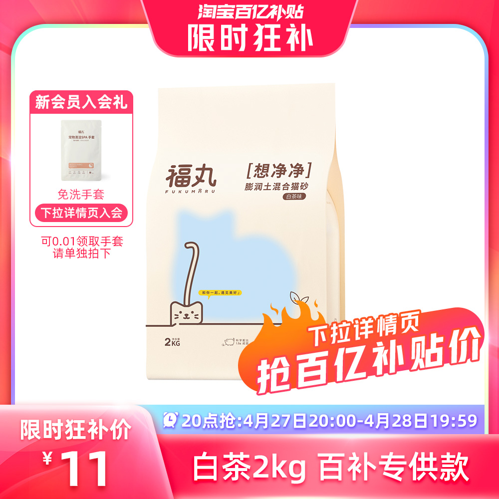 【下拉详情页20点抢】福丸爆款白茶猫砂2kg-新入会享多重好礼福利