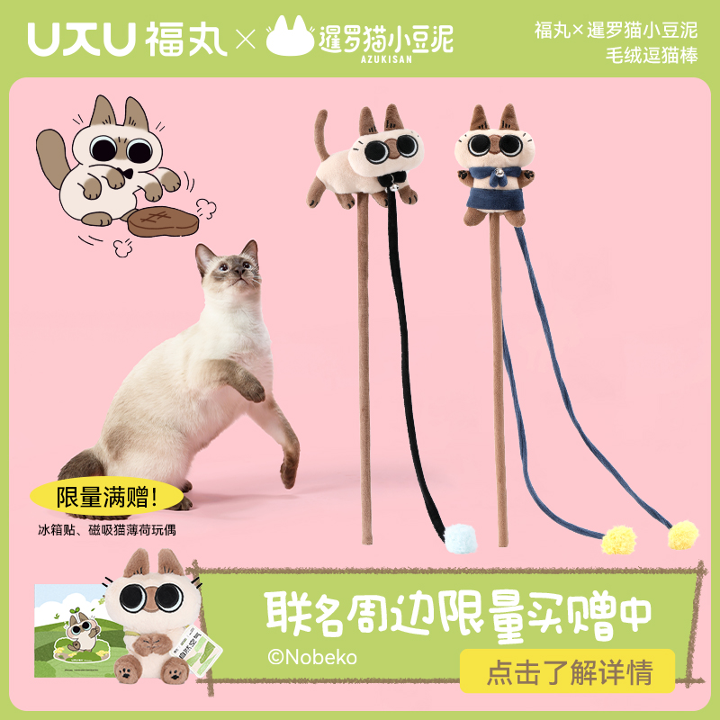 福丸小豆泥联名款逗猫棒
