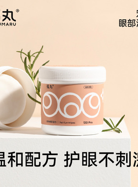 福丸宠物湿巾眼部清洁垢神器120片猫咪狗狗除眼垢擦眼专用湿纸巾
