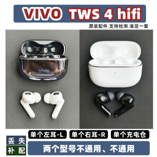 vivo TWS 4HIFI单耳补配左耳右耳充电仓盒原装配件正品蓝牙耳机