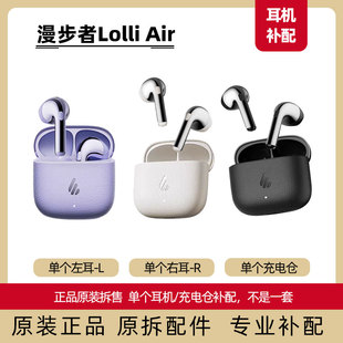 正品 Edifier Air左耳L右耳R单个耳机仓单耳原装 Lolli 配件 漫步者