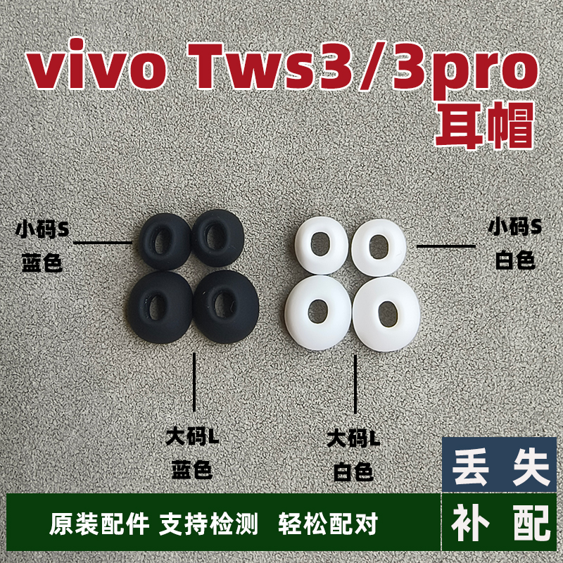 适用于vivo tws3pro/tw3蓝牙耳机入耳塞耳帽软胶头原装正品大小码