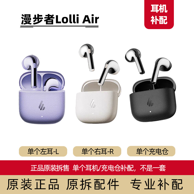 Edifier/漫步者 Lolli Air左耳L右耳R单个耳机仓单耳原装正品配件