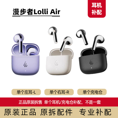 漫步者lolliair单个补配充电仓