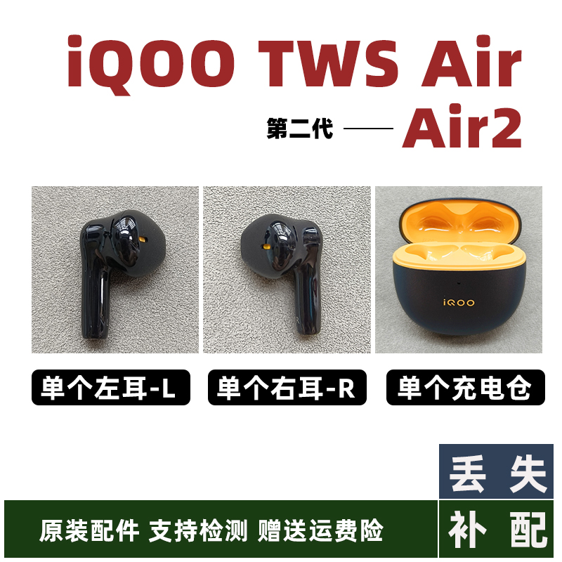 iQOO（数码）air单个左耳L右耳R充电仓原装蓝牙耳机配件iqooair2 影音电器 蓝牙耳机 原图主图