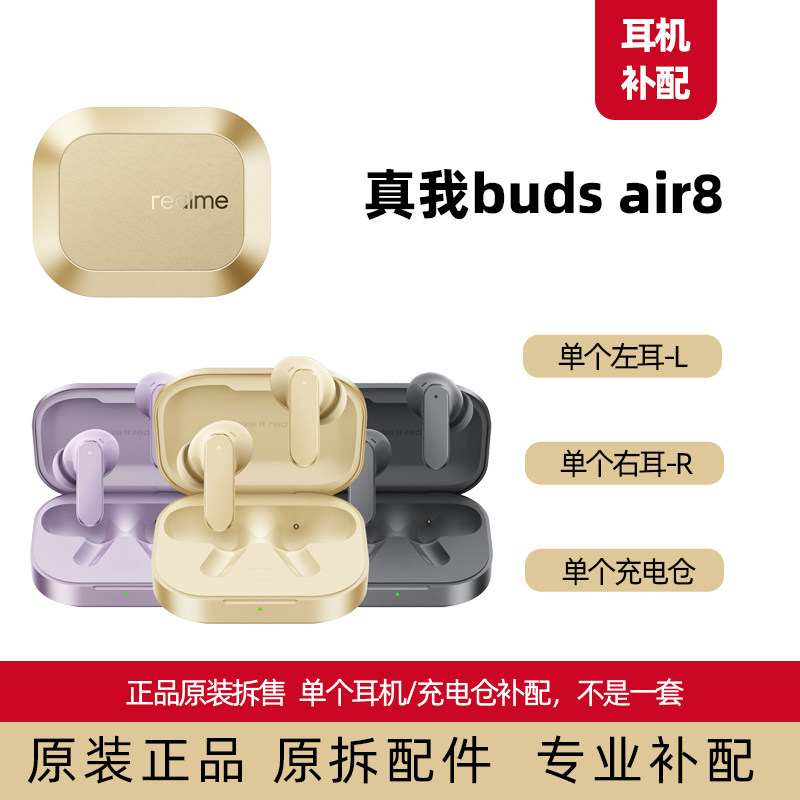 真我buds air8充电仓充电盒左耳L右耳R补配原装正品耳机替换耳帽
