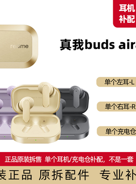 真我buds air8充电仓充电盒左耳L右耳R补配原装正品配件替换耳帽