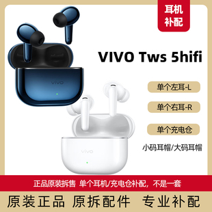 vivo TWS 5hifi左耳L右耳R单个充电仓单耳原装正品配件丢失补耳帽