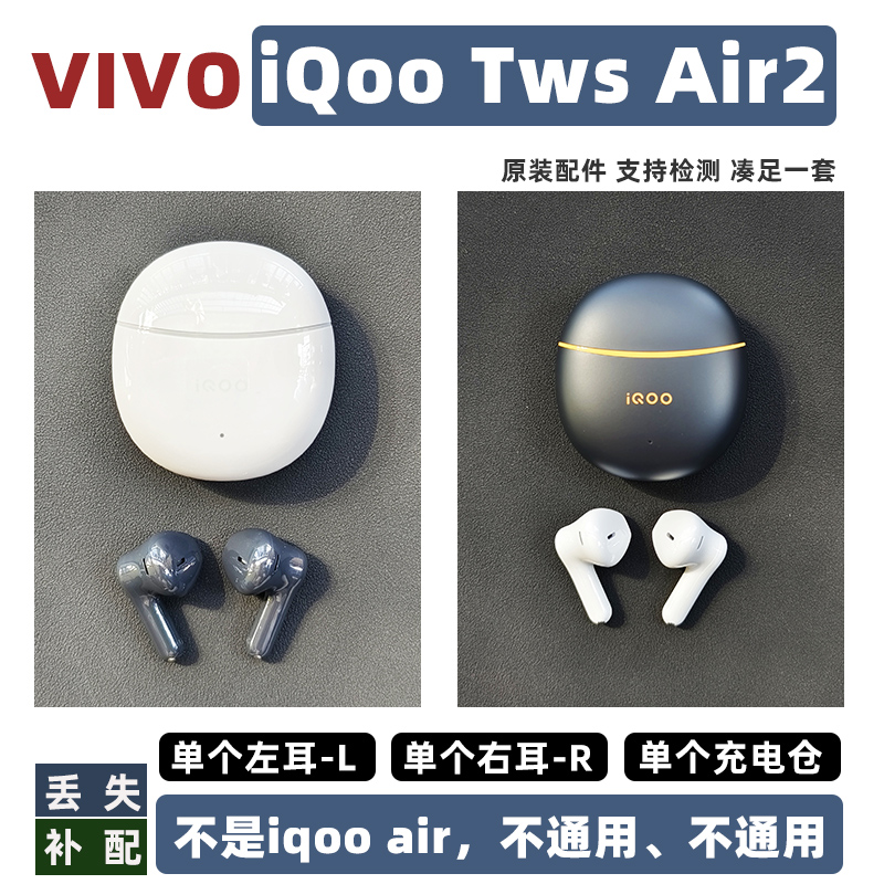 iQOO（数码）air2左耳L右耳R单个充电仓原装正品配件蓝牙vivoair2-封面