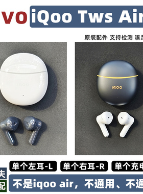 iQOO TWS Air2单个左耳右耳充电仓原装正品配件补配单耳vivotws2