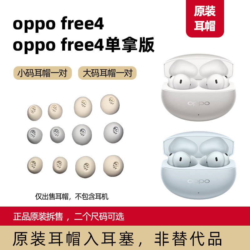 oppofree4耳帽入耳塞替换丹拿版