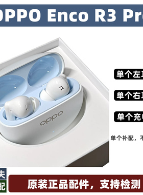 OPPO EncoR3Pro单耳左耳L右耳R充电仓盒原装正品单只补配件ETEA1