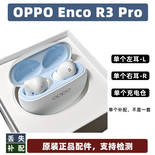 oppor3pro左耳丢失单充电仓蓝牙