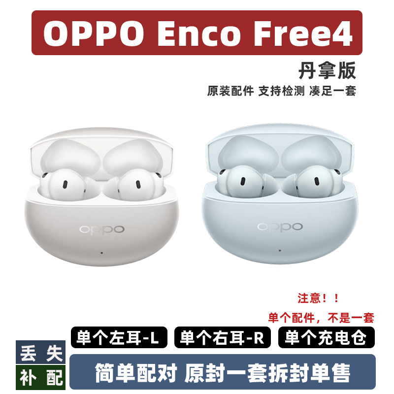 OPPO Enco Free4单耳充电仓盒补配左耳L右耳R原正品配件单只耳帽