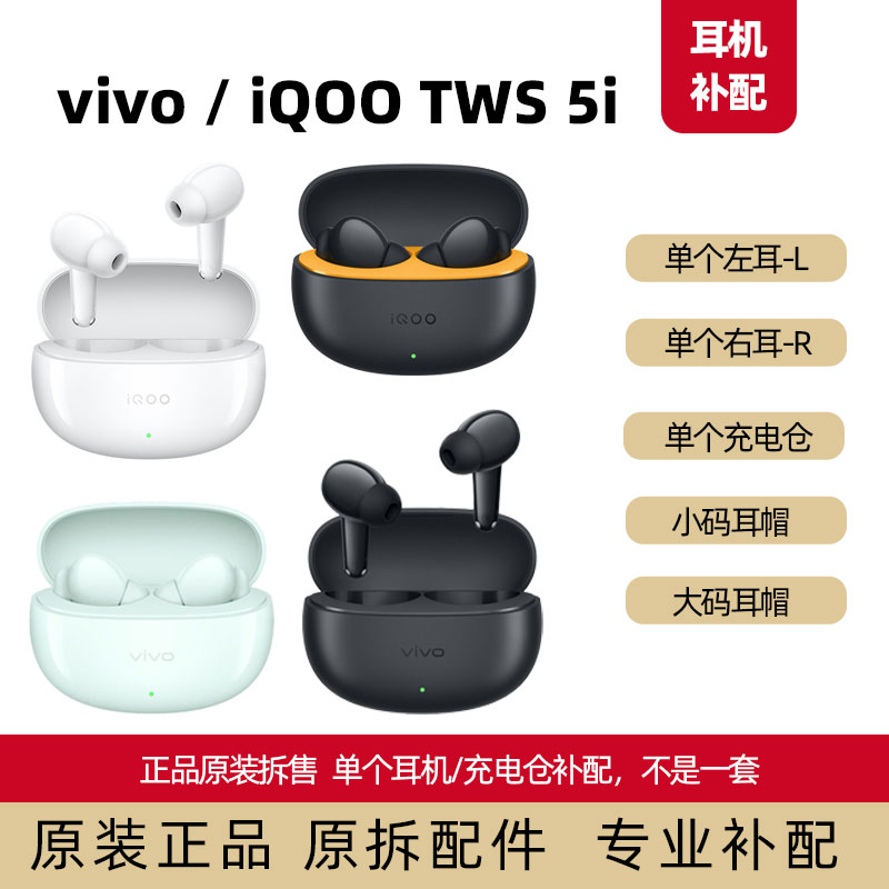 适配iqoo tws5i单个耳机左耳L右耳R充电仓耳机仓正品配件ixe w39