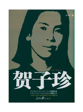贺子珍人民日报出版社