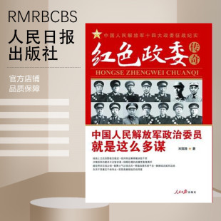 红色政委传奇——中国人民解放军十四大政委征战纪实