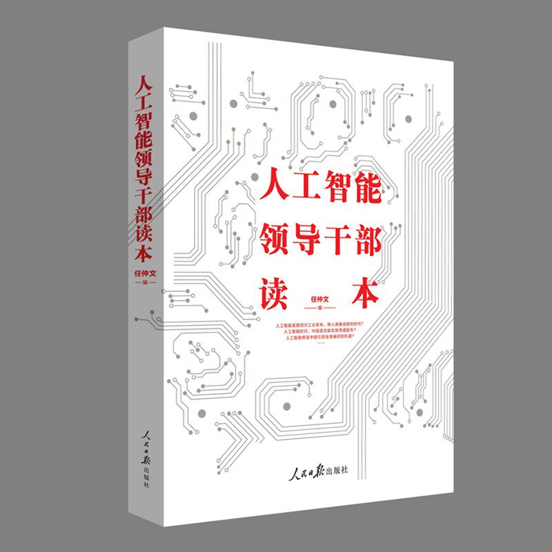 《人工智能领导干部读本》
