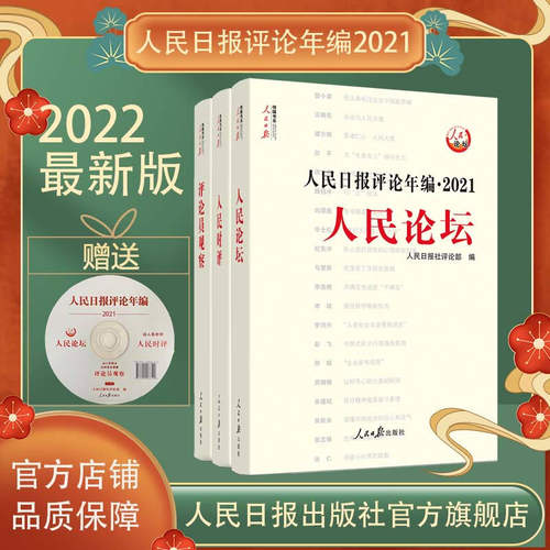正版现货人民日报评论年编