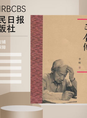 巴金传人民日报出版社