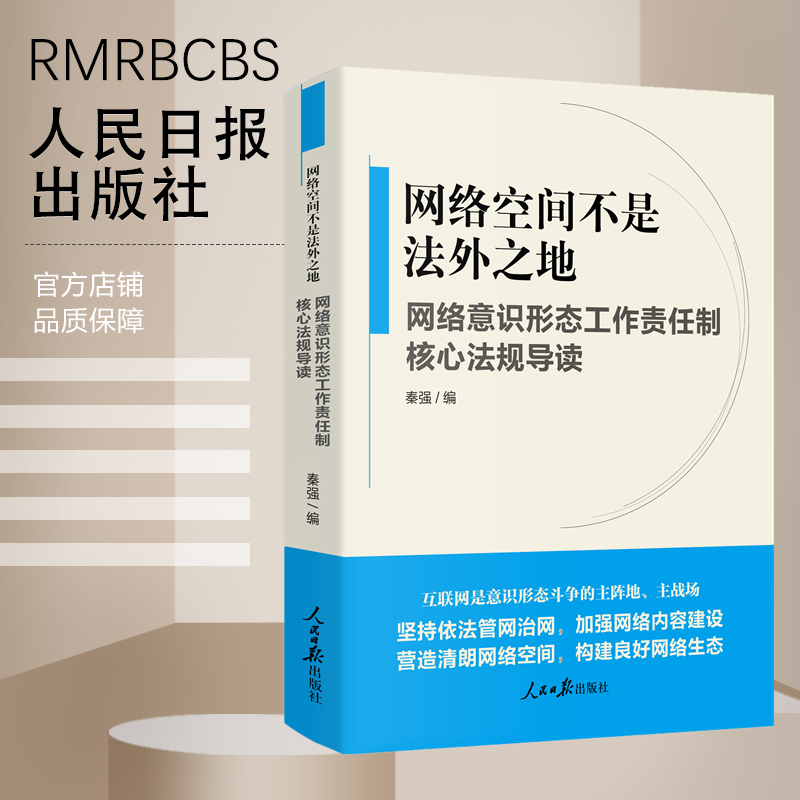 网络空间不是法外之地 ——网络意识形态工作责任制核心法规导读 书籍/杂志/报纸 期刊杂志 原图主图