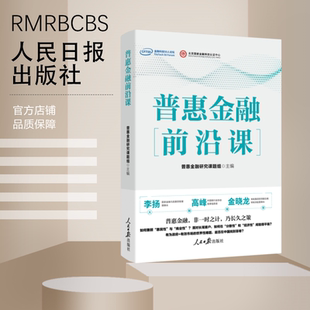 普惠金融研究课题组 社 主编 人民日报出版 普惠金融前沿课