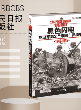 【特惠图书】黑色闪电——党卫军第2『帝国』师战史 1942-1945
