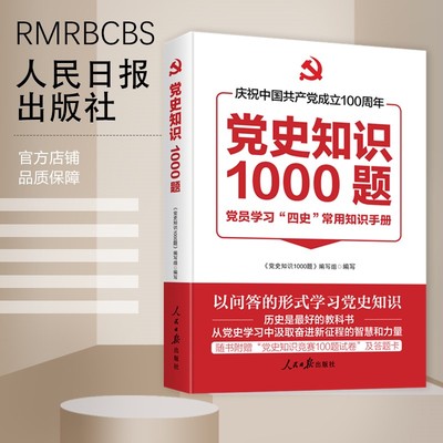 党史知识1000人民日报出版社