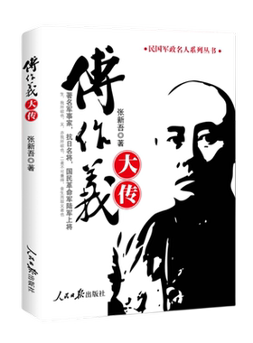 傅作义大传人民日报出版社